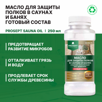 Масло для защиты полков в саунах и банях 0,25 лPROSEPT SAUNA OIL (24)