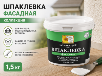 Шпаклевка фасадная 1,5 кг