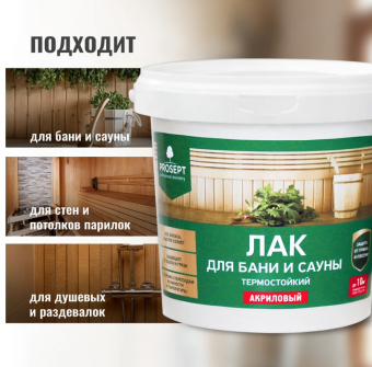 2Лак для бани и сауны PROSEPT готовый состав / 0,9 л