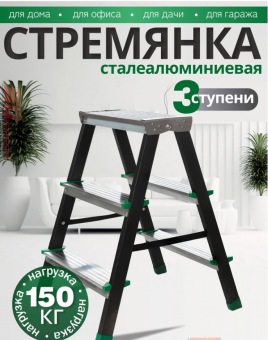 Стремянка сталеалюминиевая двухсторонняя 3ст/2,98кг/160кг черная