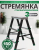 Стремянка сталеалюминиевая двухсторонняя 3ст/2,98кг/160кг черная