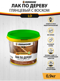 Лак по дереву с воском LD 0,9 кг (12) ZERWOOD