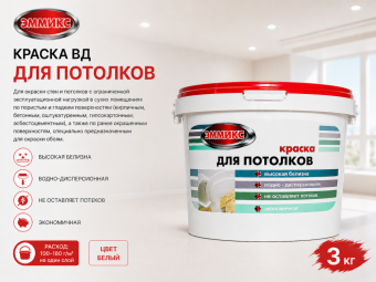 Краска ВД для потолков 3 кг