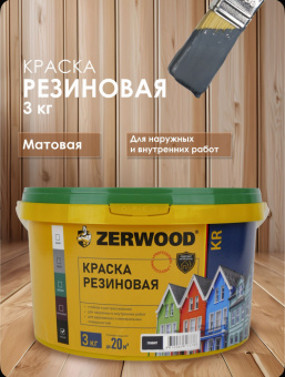 КРАСКА резиновая ZERWOOD KR графит 3кг ведро (уп 4)