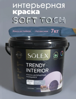 Краска интерьерная моющаяся Маренго 7кг TRENDY INTERIOR (Pantone 17-4408) 