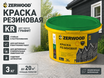 КРАСКА резиновая ZERWOOD KR RAL 7024 графит 3кг