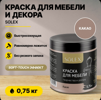 Краска для мебели КАКАО 0,75кг (6) SOLEX
