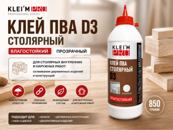 Клей ПВА D3 столярный влагост KLEI`MPRO прозрачный, бутыль,850гр