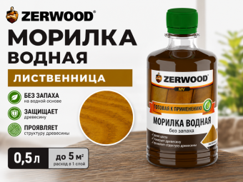 Морилка водная лиственница 0,5 л ZERWOOD
