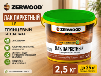 Лак паркетный LP 2,5 кг (4) ZERWOOD