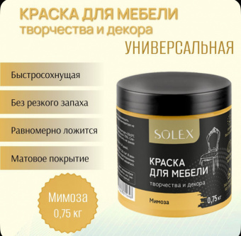 Краска для мебели МИМОЗА 0,75кг (6) SOLEX