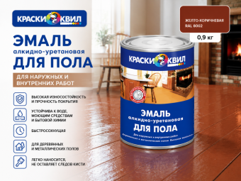 Эмаль для пола желто-коричневая АЛК-УРЕТ. 0.9 кг