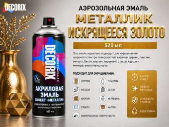 Аэрозольная эмаль металлик искрящееся золото 520 DECORIX