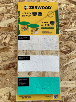 Выкрас ZERWOOD краска и грунт для OSB