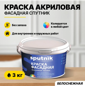ВД краска фасадная белоснежная  3кг СПУТНИК