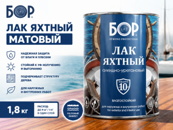 Лак яхтный МАТОВЫЙ  1,8 кг БОР