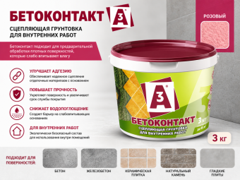 Бетоконтакт А3 для внутренних работ (розовый)3кг