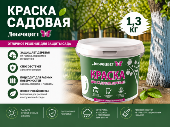 Краска садовая ДОБРОЦВЕТ 1,3кг