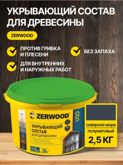 УКРЫВАЮЩИЙ СОСТАВ USD северное море 2,5кг (4) ZERWOOD