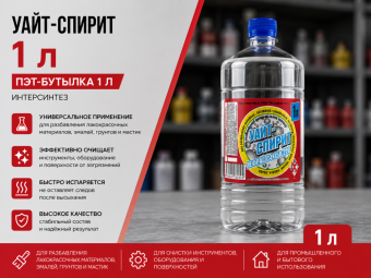Уайт-спирит, бут. пэт. 1 л ИНТЕРСИНТЕЗ