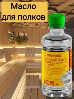 Масло для защиты полков в банях MP 0.25 (упаковка 6 шт) ZERWOOD