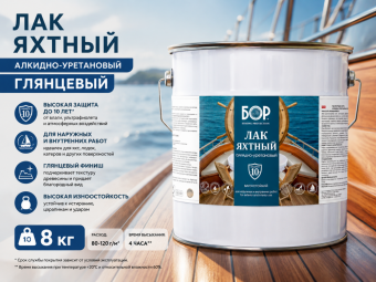 Лак яхтный глянцевый 8 кг БОР (Стоп)