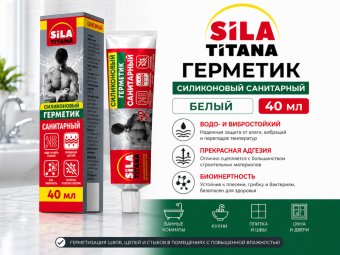 Герметик силиконовый SILA TITANA санитарный 40 мл (белый алюм.туба в инд