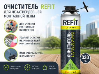 Очиститель 330 гр. для незатвердевшей монтажной пены Refit (2)