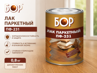 Лак паркетный ПФ-231 0,8 кг  БОР