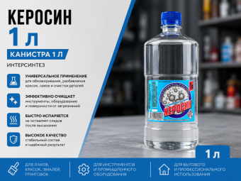 Керосин, кан. 1 л ИНТЕРСИНТЕЗ (15)