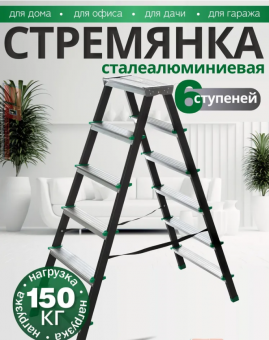 Стремянка сталеалюминиевая двухсторонняя SMARTY PRO 6ст/6,19кг/150кг черная