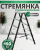 Стремянка сталеалюминиевая двухсторонняя SMARTY PRO 6ст/6,19кг/150кг черная