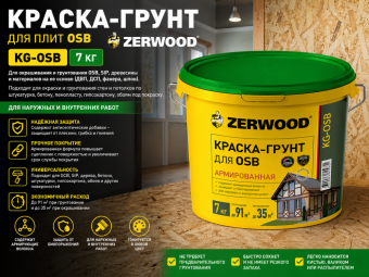 КРАСКА-ГРУНТ для плит OSB ZERWOOD KG-OSB 7кг