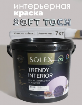 Краска интерьерная моющаяся Миндальное молоко 7кгTRENDY INTERIOR (Pan11-4301)