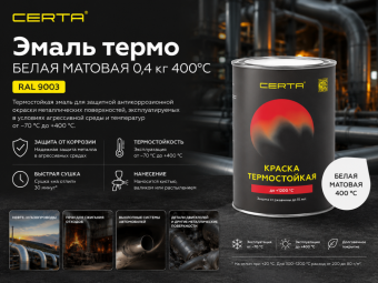 Эмаль термо БЕЛАЯ МАТОВАЯ 0,4кг 400°С (RAL 9003)