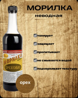 Морилка (С-Петерб) орех 0,5 л НЕВОДНАЯ