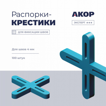334 40 100 Распорки-крестики шов 4 мм, 100 шт, Партнеры_обложка-Э