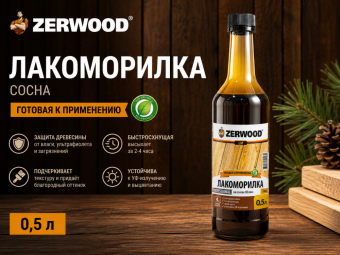 Лакоморилка ZERWOOD сосна 0,5 л  (12)