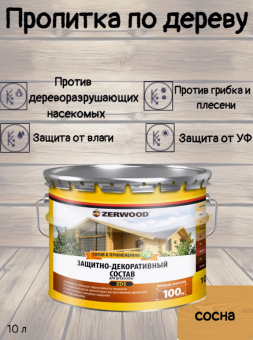 ЗАЩИТНО-ДЕКОРАТИВНЫЙ СОСТАВ ZDS сосна 10 л ZERWOOD