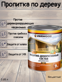 1ЗАЩИТНО-ДЕКОРАТИВНЫЙ СОСТАВ ZDS бесцветный  0,85 л (14) ZERWOOD