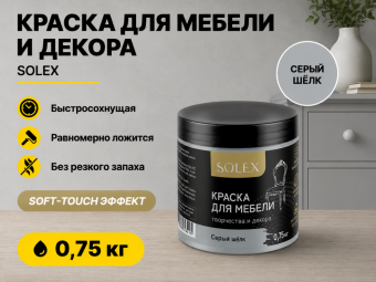 Краска для мебели СЕРЫЙ ШЕЛК 0,75кг (6) SOLEX