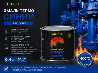 Эмаль термо СИНИЙ  0,4 кг 400°С  (RAL 5005