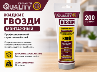 Жидкие гвозди QUALITY МОНТАЖНЫЙ 200 гр