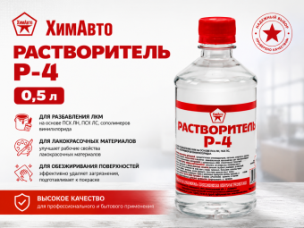Растворитель Р-4  0,5 л