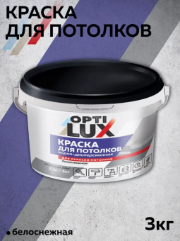 ВД краска для потолков белоснежная  3кг (4) ОПТИЛЮКС