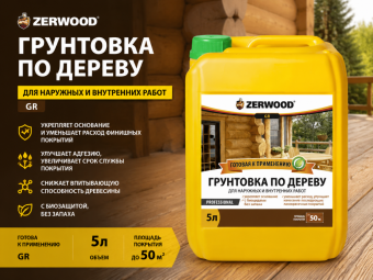 Грунтовка по дереву ZERWOOD GR 5л (2)