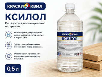 Ксилол 0,5 л КВИЛ