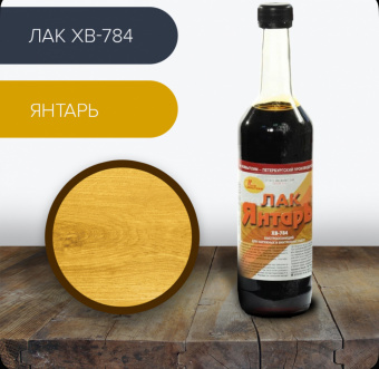 Лак ХВ-784 (С-Петерб) янтарь 0,5 л (12)