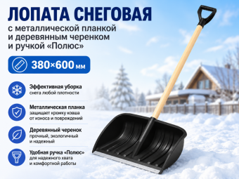 Лопата снеговая с металлической планкой и деревянным черенком и ручкой «Полюс» (380×600мм)