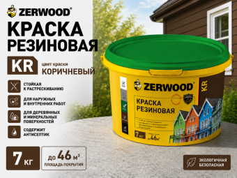 КРАСКА резиновая ZERWOOD KR коричневый 7кг